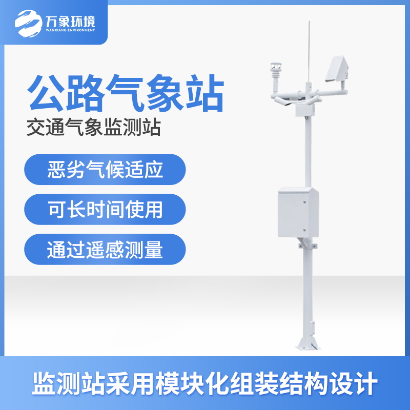 ??交通自動(dòng)氣象站的功能主要有什么？