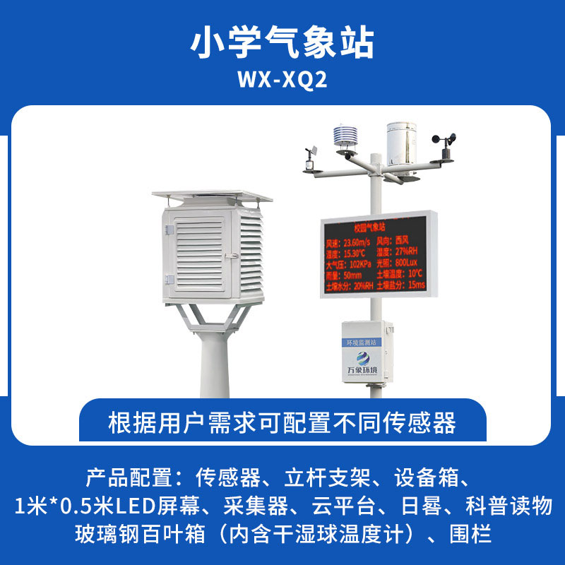 ??中小學(xué)校園氣象站能為校園帶來什么？