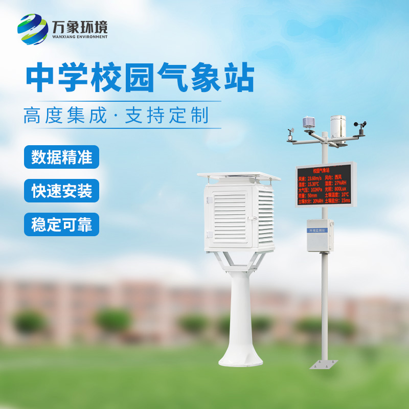 ??數字化校園氣象站作用