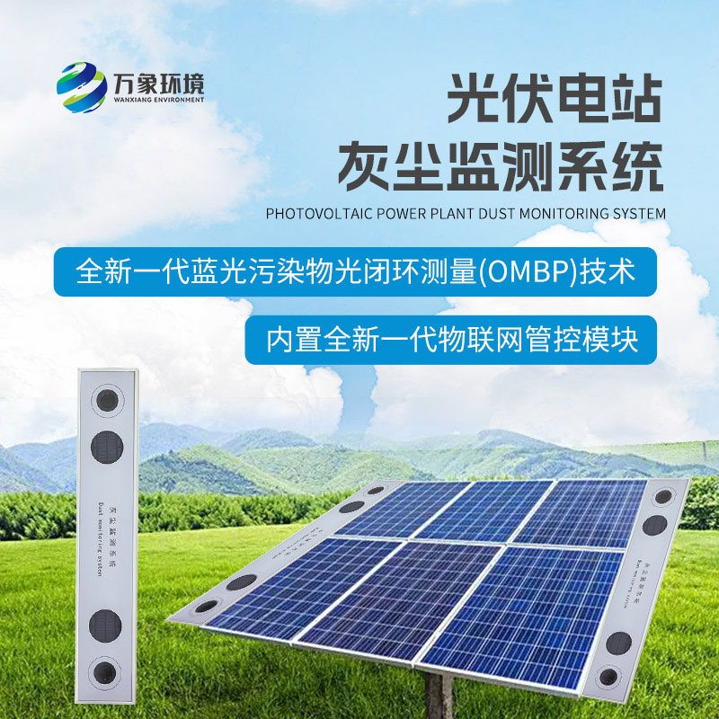 ??為什么要安裝光伏組件積灰檢測系統？