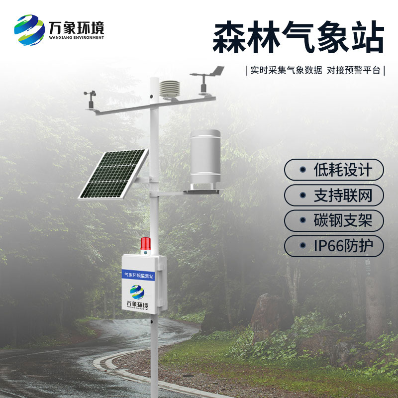 ??森林防火氣象監測系統：預警于微末，防患于未“燃”