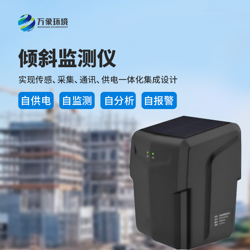 ??建筑傾斜監(jiān)測儀——多場景應(yīng)用，廣泛守護(hù)