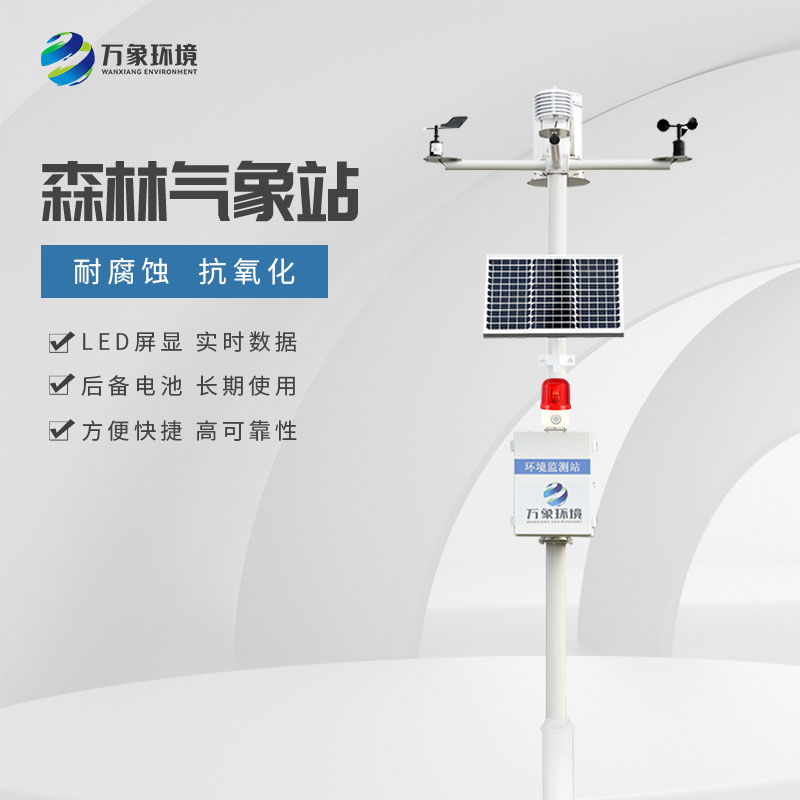 ??森林火險預(yù)警氣象站對于森林的保護(hù)作用