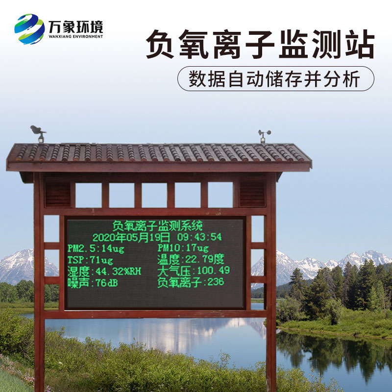 ??景區(qū)負氧離子在線監(jiān)測系統可對景區(qū)氣象環(huán)境進行實時顯示