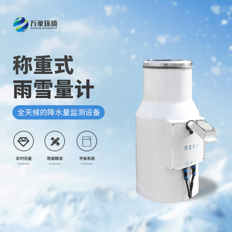 ??稱重式雨雪量計：實時監測，快速響應