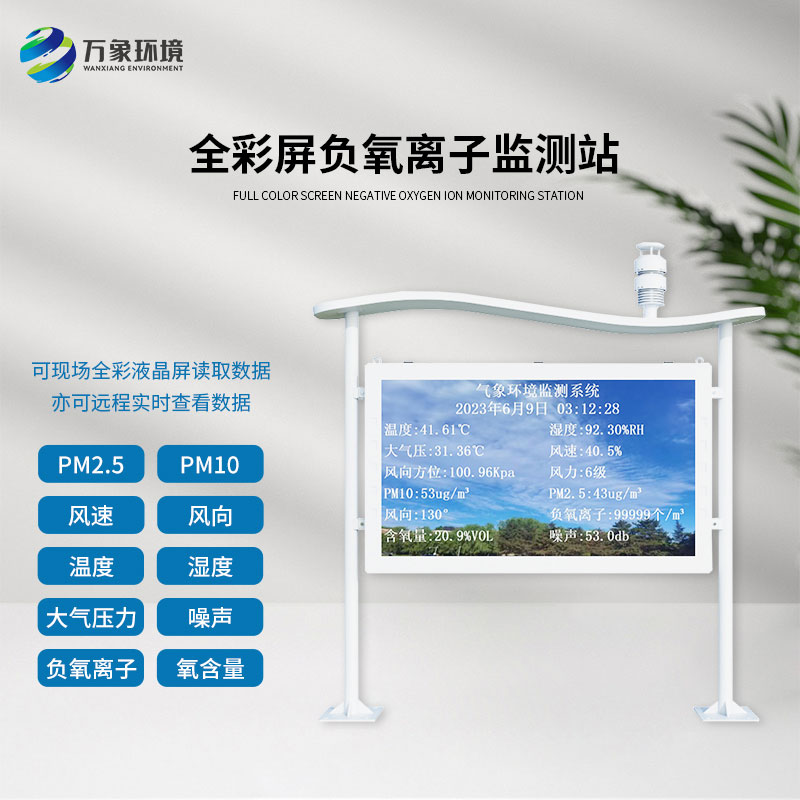 ??什么是全彩屏一體化負(fù)氧離子監(jiān)測(cè)站？