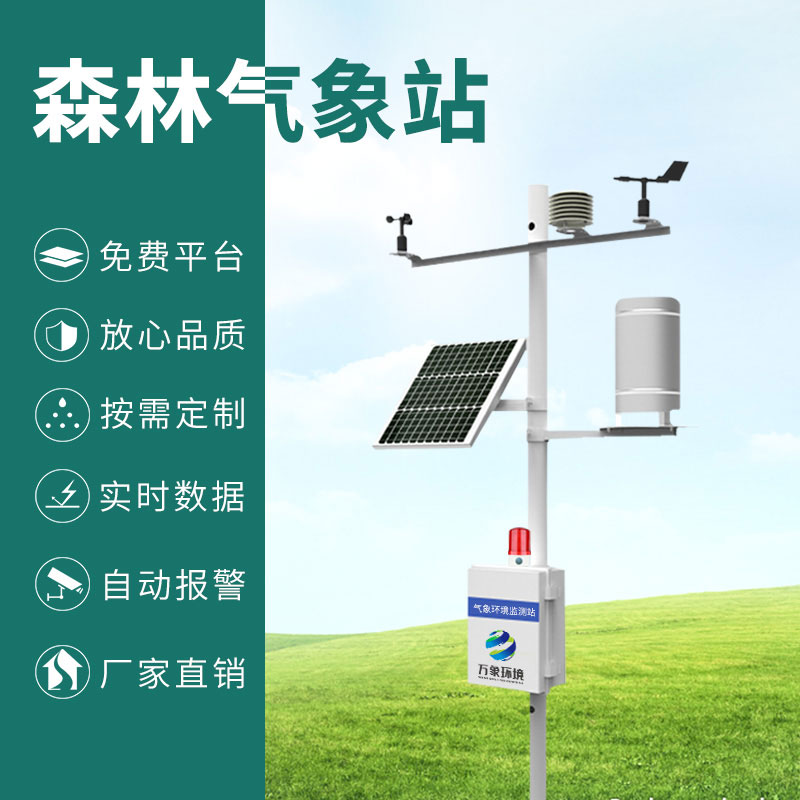 ??森林防火氣象監(jiān)測系統(tǒng)：智能響應，指導高效滅火