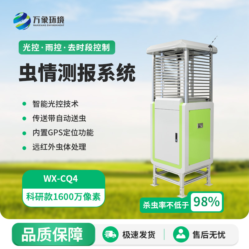 ??蟲情測(cè)報(bào)系統(tǒng)——對(duì)于蟲害的發(fā)生趨勢(shì)了如指掌