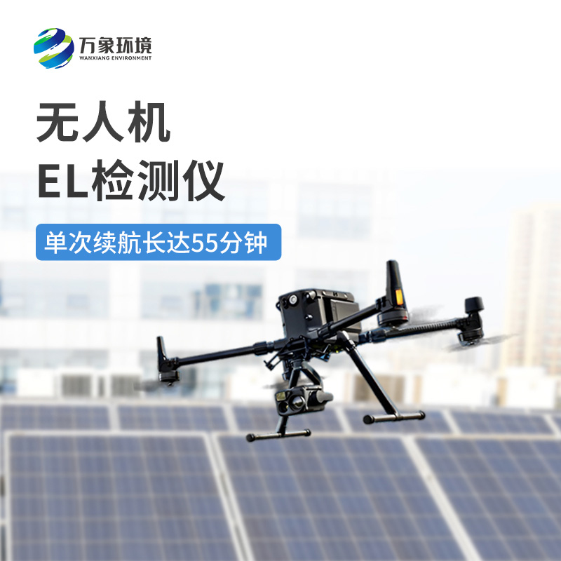??在眾多el檢測儀中為什么要選擇無人機(jī)el檢測儀？
