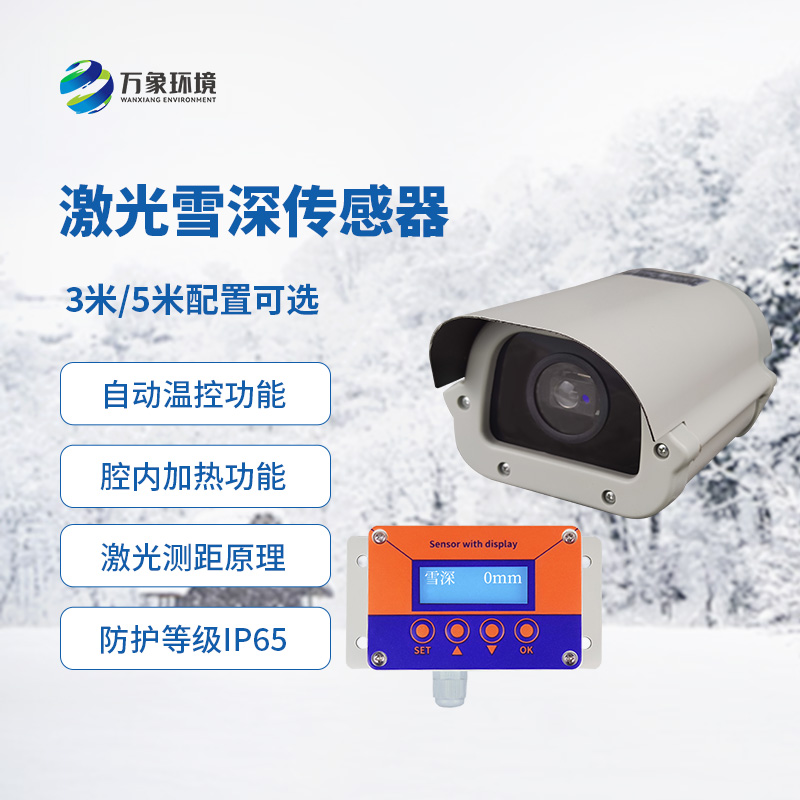 ??5米激光雪深傳感器是如何發揮作用的？
