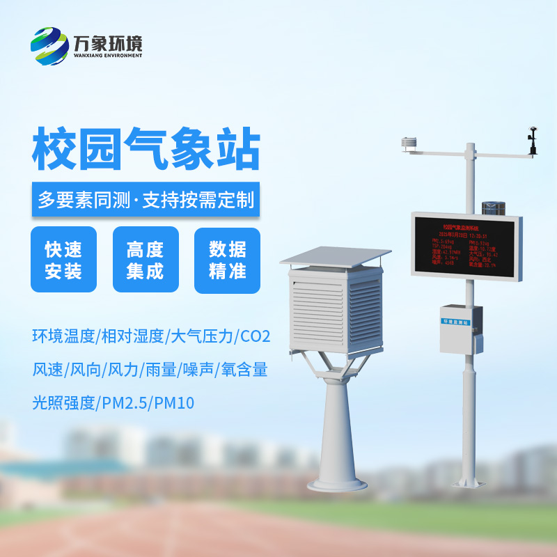 ??校園安全建設，為何不能缺少校園自動氣象觀測系統？