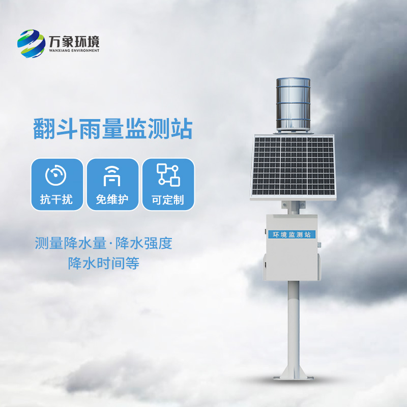 ??翻斗雨量監測儀，讓雨量監測變的精準高效