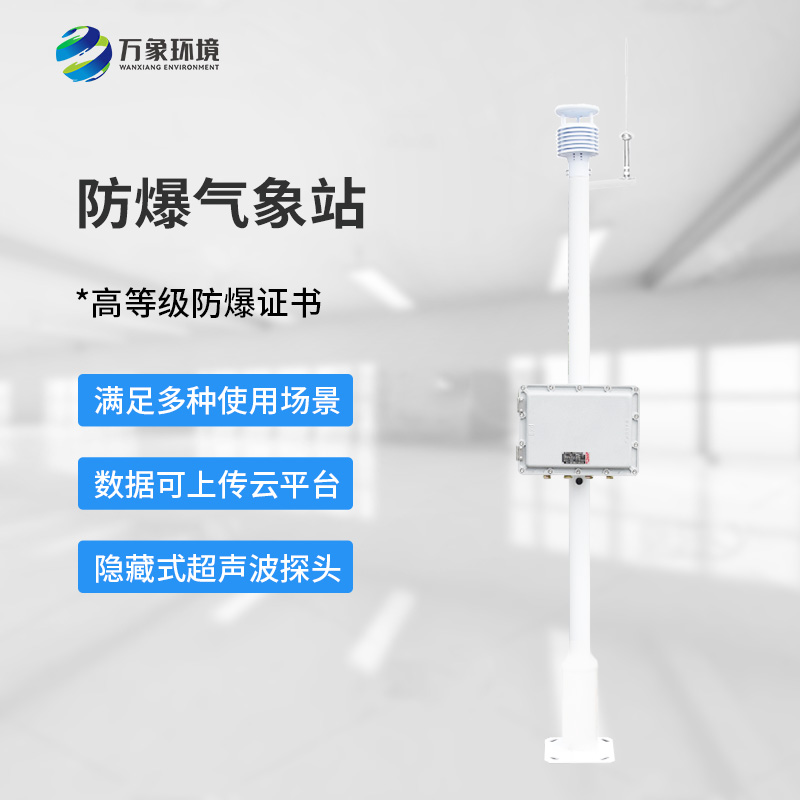 ??化工廠防爆氣象站，為化工安全生產(chǎn)多加一層屏障