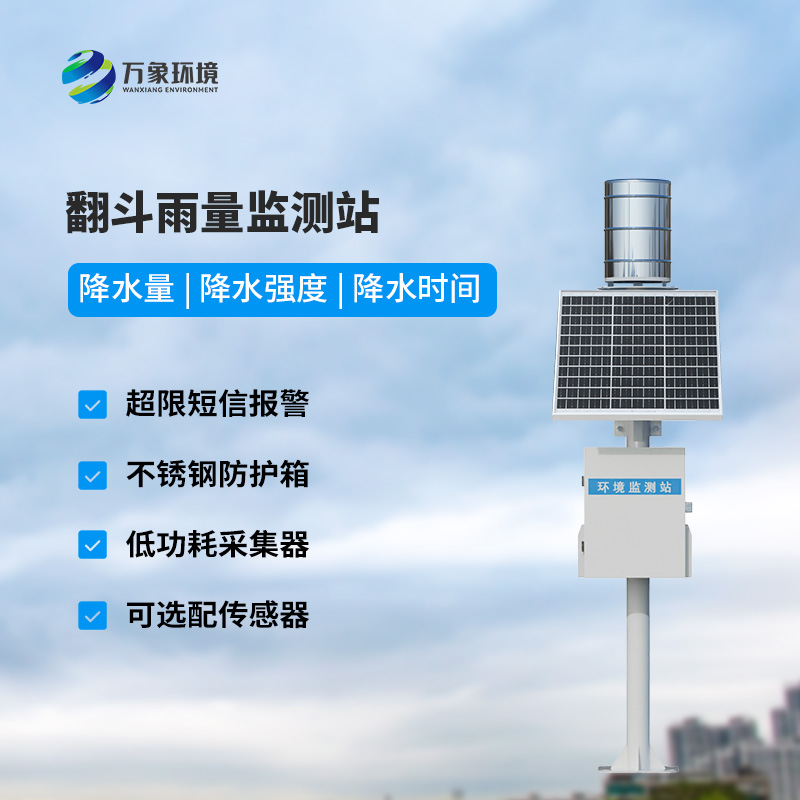 ??翻斗式雨水在線監(jiān)測(cè)系統(tǒng)，創(chuàng)新雨量監(jiān)測(cè)方式