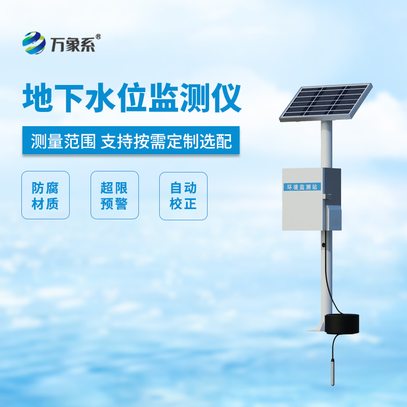 ??地下水水位監(jiān)測(cè)設(shè)備，投入式水位一站式監(jiān)測(cè)
