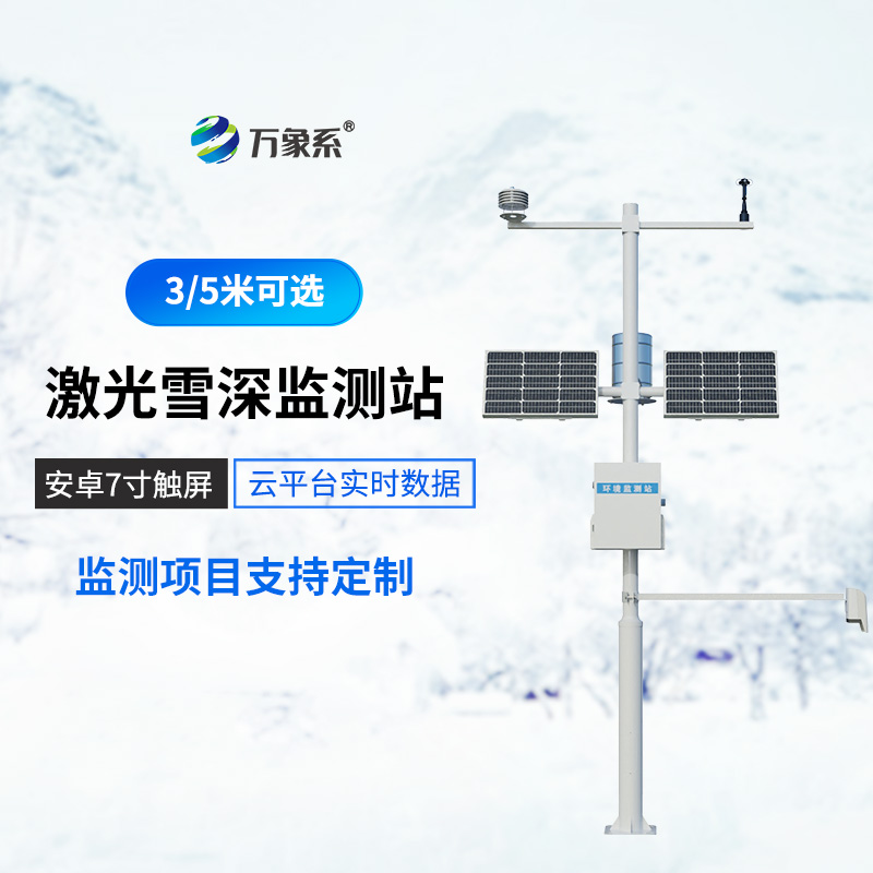 自動(dòng)雪深監(jiān)測(cè)站