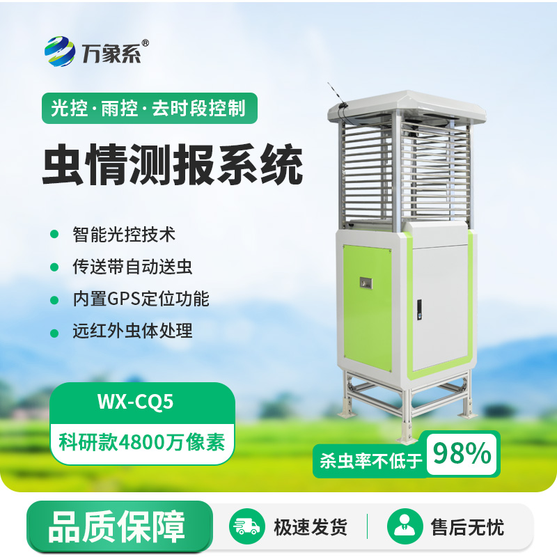 智能蟲情測報燈系統(tǒng)