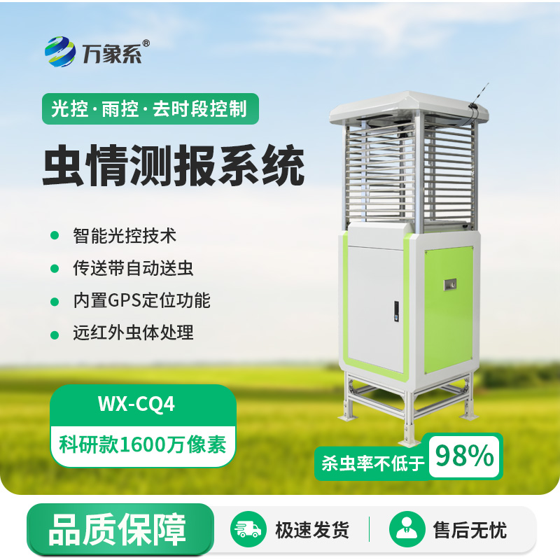 高精度蟲情測報(bào)燈