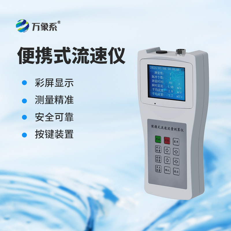 便攜式流速流量儀