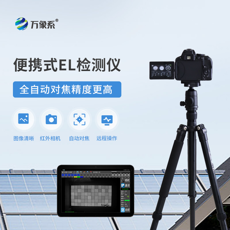 光伏電站el測(cè)試儀