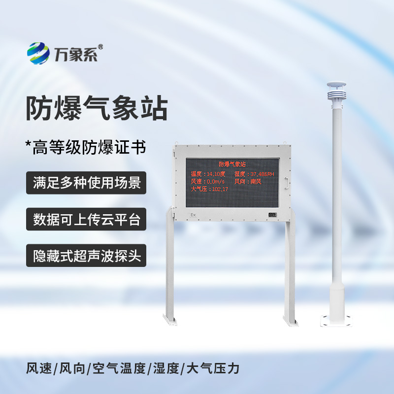 防爆氣象站實(shí)時(shí)監(jiān)測(cè)系統(tǒng)