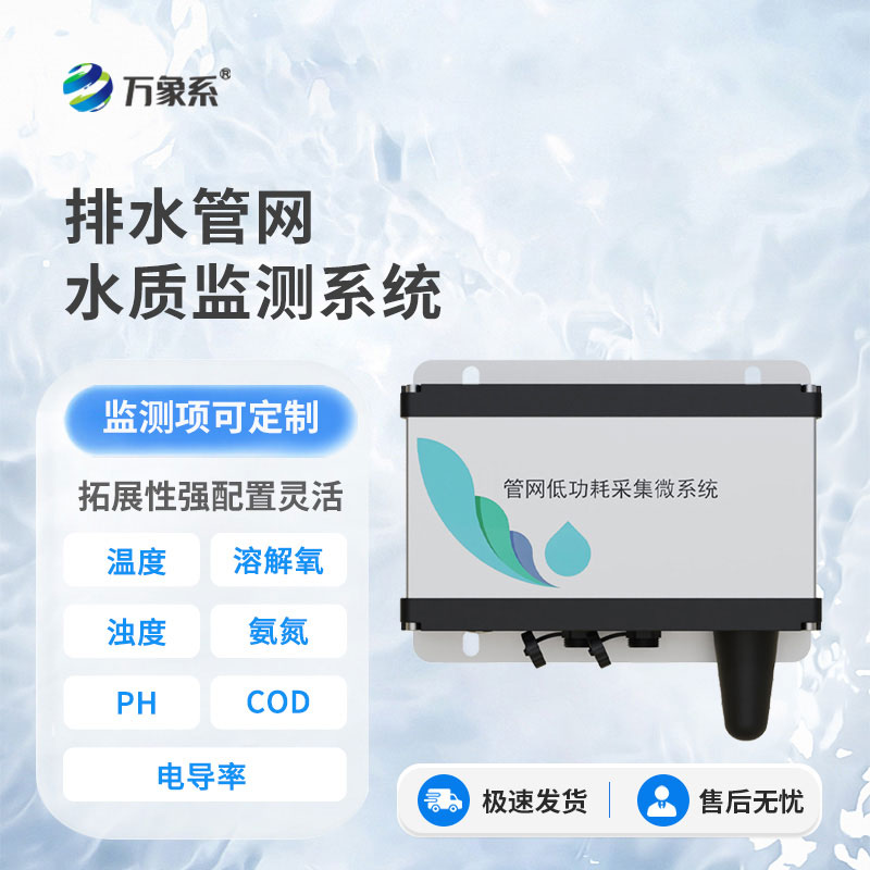 排水管網水質監測設備