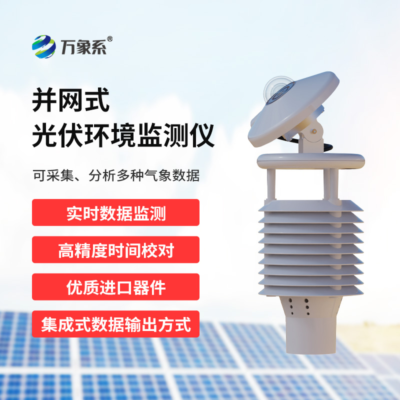 一體化太陽(yáng)能發(fā)電環(huán)境監(jiān)測(cè)儀
