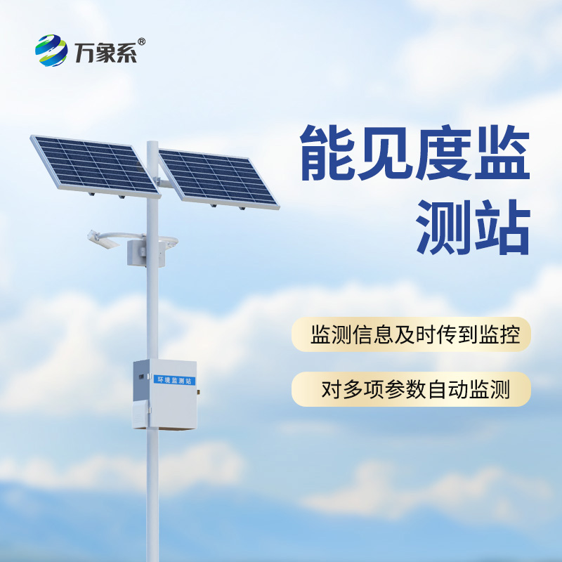 ??能見度監測站，從模糊到清晰：一臺設備如何看透迷霧中的危險